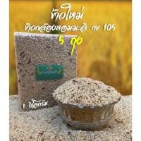 ราคา (5 กิโลกรัม) ข้าวใหม่ ข้าวกล้องหอมมะลิ กข105 สุรินทร์แท้ ถูกสุดๆ ป้องกันมะเร็งลำไส้ใหญ่ โรคเหน็บชา โรคโลหิตจาง โรคหัวใจ (8597671794)