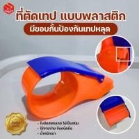ราคา ตัวตัดเทป ชนิดพลาสติก 2 นิ้ว ที่ตัดเทป opp Tape Cutter ตัวตัดเทป สำหรับแพ็คของ หน้ากว้าง 2นิ้ว พลาสติก กบตัดเทป (40161476996)