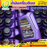 ราคา น้ำมันเครื่องดีเซล FURIO SYNTHETIC TECHNOLOGY DIESEL SAE 10W-30 ขนาด 1 ลิตร (บางจาก) (55252506003)
