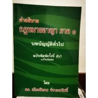 ราคา คำอธิบายกฎหมายอาญาภาค 1 บทบัญญัติทั่วไป / หนังสือ​มือสอง​สภาพ​ดี​ (24590525335)