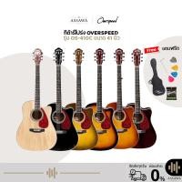 ราคา กีต้าร์โปร่ง OverSpeed รุ่น OS-410C ขนาด 41 นิ้ว คอบาง เสียงใส เล่นง่าย ของแถมเพียบ กีต้าร์โปร่ง ทรง Dreadnought (1889726060)