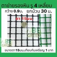 ราคา ตาข่ายล้อมไก่ ตาข่ายพลาสติก ตาข่ายยกม้วน สี่เหลี่ยม ตาข่ายPVC รองหิน ตาข่ายกันนกตาข่ายพลาสติก 30เมตร เขียว ดำ (29772416703)