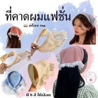 ราคา C010ที่คาดผมผ้าโพกหัวแฟชั่น สำเร็จรูปไม่ต้องผูก ลายน่ารักๆ มีถึง 8 สีให้เลือก สินค้าพร้อมส่ง จาก กทม. (26612545698)