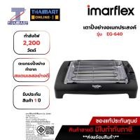 ราคา IMARFLEX เตาปิ้งย่างอเนกประสงค์ 2,200 วัตต์ รุ่น EG-640 | ไทยมาร์ท THAIMART (4115066811)