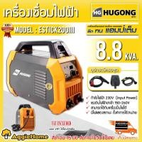 ราคา HUGONG เครื่องเชื่อม ไฟฟ้า รุ่น ESTICK200lll กำลังไฟ 230V ตู้เชื่อม (2297694017)