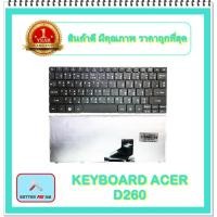 ราคา KEYBOARD NOTEBOOK ACER D260 สำหรับ ACER ASPIRE ONE NAV50 D255 D257 D260 D270 D522 532H / คีย์บอร์ดเอเซอร์ (ไทย-อังกฤษ) (10185649064)