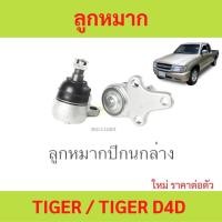 ราคา 1ตัว ลูกหมากปีกนกล่าง TIGER TIGER D4D ไทเกอร์ (24703187913)
