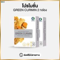 ราคา กรีนเคอมิน Green Curmin (โปรโมชั่น 2 กล่อง) (26940529061)