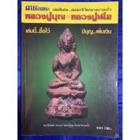 ราคา หนังสือคนรักพระ หลวงปู่บุญ หลวงปู่เพิ่ม (10088427255)