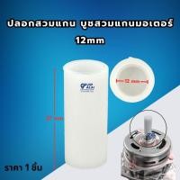 ราคา บู๊ทแกนมอเตอร์ ปลอกบูช เครื่องซักผ้า ถังปั่นแห้ง รูใน 12mmปลอกบูช อะไหล่เครื่องซักผ้า (51251532925)