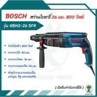 ราคา BOSCH รุ่น GBH 2-26 DFR สว่านไฟฟ้าโรตารี่ ถอดหัวได้ 3ระบบ ซ้าย-ขวาได้ กำลัง 800W ขนาด 26mm (24531371410)