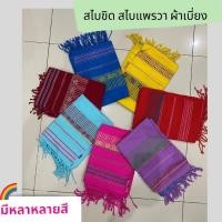 ราคา สไบขิด สไบแพรวา ผ้าเบี่ยง ผ้าเบี่ยงลายขิด ผ้าทอมือ (14384256332)