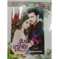 ราคา ซีรี่ส์​ ที่รักของมาเฟีย / สัมผัส​รักมาเฟีย​ + จำนนรักมาเฟีย / กานต์​มณี​, สุนิตย์​ (2851491474)