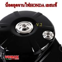 ราคา น็อตอุดจานไฟ HONDA เลสแท้ W125 SR - W125i - SONIC - MSX - LS125 - CBR150 น๊อตเลส อุดจานไฟ ฝาครอบจานไฟ ฝาปิดจานไฟ อะไหล่แ (21579042164)