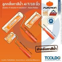 ราคา PUMPKIN ลูกกลิ้งทาสี 4/7/10นิ้ว แปรงลูกกลิ้งทาสี ลูกกลิ้ง อุปกรณ์ ทาสี Paint Roller Brush (19191295546)