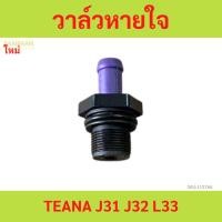 ราคา วาล์วหายใจ นิสสัน เทียน่า, TEANA, J31, J32, L33 (42058212224)