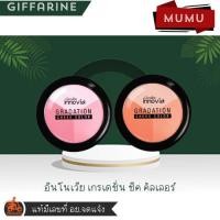 ราคา กิฟฟารีน อินโนเวีย เกรเดชั่น ชีค คัลเลอร์ (26625625644)