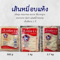 ราคา เส้นหมี่อบแห้ง สิงห์ดาว ส่งตรงจากโรงงาน (9981719290)