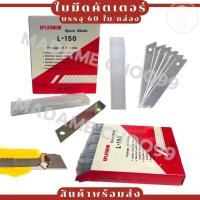 ราคา ใบมีด-คัตเตอร์ Share Blade มี 2 ขนาดให้เลือก ขนาดเล็ก A-100 ขนาดใหญ่ L-150 ยกกล่อง 60 ใบมีด (25058602885)