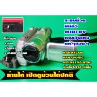 ราคา กล้องถ่ายวีดีโอ Panasonic NV-GS150 ระบบ NTSC เล่นม้วน Mini DV กล้องอัดม้วนได้ปกติ เล่นเปิดดูม้วนได้ (43009318279)