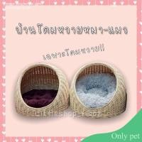 ราคา Only pet โดมหวายสานสัตว์​เลี้ยง​ ที่นอนหวายสานแท้​ โดมหวายหมา แมว สุนัข​ (13499617027)
