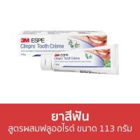 ราคา ยาสีฟัน 3M Clinpro สูตรผสมฟลูออไรด์ ขนาด 113 กรัม Tooth Creme - ยาสีฟันฟันขาว (18401607731)