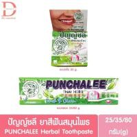 ราคา ปัญญ์ชลี ยาสีฟันสมุนไพร แบบหลอด/ตลับ 25/35/80g. PUNCHALEE Herbal Toothpaste (13730698372)