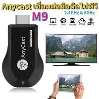 ราคา ของแท้ HDTV Anycast M9 plus Anycastปื hdmi wifi Display HD อุปกรณ์ร่วมหน้าจอไร้สาย ต่อมือถือไปทีวี รองรับ Android (43162271197)