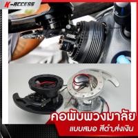 ราคา คอพับ Works Bell แบบสมอ สีดำ สีเงิน คอพับแต่ง แข็งแรงทนทาน สามารถใส่กับรถได้ทุกรุ่นที่มีคอพวงมาลัย คอพับแต่งซิ่ง (1970050246)