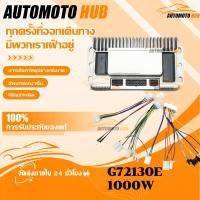 ราคา 【AutoMoto】G72130E กล่องควบคุมรถไฟฟ้า 1000Wจักรยานไฟฟ้า สกู้ตเตอร์ไฟฟ้า 48V-72V กล่องคอนโทรนมอเตอร์ กล่องควบคุม (57503269752)