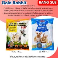 ราคา Gold rabbit/Gold rabbit Plus+ อาหารกระต่าย โกลด์ แรบบิท / โกลด์ แรบบิท พลัส ขนาด1กิโลกรัม (6817844909)