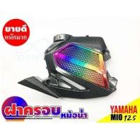 ราคา ฝาครอบหม้อน้ำ รถมอเตอร์ไซค์ยามาฮ่ามีโอ-YamahaMio (5355804515)