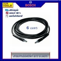 ราคา BOSCH สายเครื่องฉีดน้ำ ยาว 6 เมตร (1992626478)