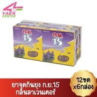 ราคา ยาจุดกันยุง ก.ย.15 กลิ่นลาเวนเดอร์ 12ขดx6กล่อง (10815755474)