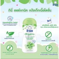 ราคา [หมดอายุปี 2024] D-neeดีนี่ เพียว แป้งเด็กดีนี่เนื้อโลชั่น ออร์แกนิค 180 มล. (8853067901)
