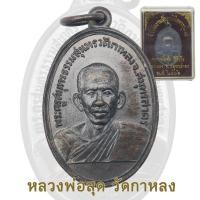 ราคา เหรียญพระครูสมุทรธรรมสุนทร หลวงพ่อสุด วัดกาหลง จ.สมุทรสาคร ปี 2506 (50755608221)