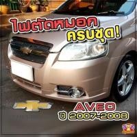ราคา [ E-TAX ] ไฟตัดหมอก Chevrolet Aveo ปี 2007-2008 ยี่ห้อ INFINITE ไฟสปอร์ตไลท์ ครบชุด โคมใส (27677163631)