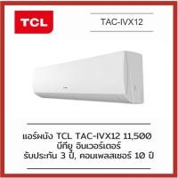 ราคา แอร์ผนัง TCL รุ่น TAC-IVX12 11,500 บีทียู อินเวอร์เตอร์ (17926491093)