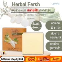 ราคา [ส่งฟรี] สบู่ล้างหน้า สบู่แก้ฝ้า สบู่หัวไชเท้า กิฟฟารีน สลายฝ้า แก้ฝ้า กระ จุดด่างดำ Herbal Fresh Giffarine (2001826943)