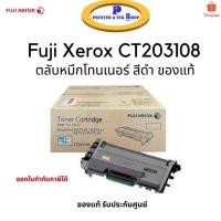 ราคา Fuji Xerox CT203108 Black ตลับหมึกโทนเนอร์ สีดำ ของแท้ รับประกันศูนย์ (11225558478)