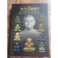 ราคา หนังสือพระปิดตาหลวงพ่อทองสุข วัดสะพานสูง จ.นนทบุรี (43377045722)