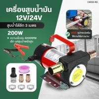 ราคา เครื่องสูบน้ำมัน12V หรือ 24V ปั๊มดูด ปั๊มดีเซล/ปั๊มน้ำมันก๊าด ปั๊มน้ำมันไฟฟ้าใช้สำหรับปั๊มดีเซล น้ำมัน ปั๊มดีเซล (28662911282)