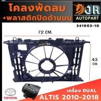ราคา โครงพัดลม TOYOTA ALTIS 2010-2018 เครื่อง Dual (2964792617)