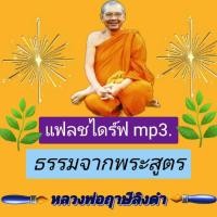 ราคา [พรเทวะ] MP3 USB FLASH DRIVE ธรรมจากพระสูตร โดย หลวงพ่อฤาษีลิงดำ เสียงหลวงพ่อ แฟลชไดร์ฟ พระราชพรหมยาน ธรรมะ ใช้กับ (24759333224)