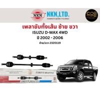 ราคา เพลาขับทั้งเส้น ซ้าย/ขวา Isuzu D-Max 4WD ปี 2002-2006 เพลาขับทั้งเส้น NKN อีซูซุ ดีแมกซ์ (18988104660)