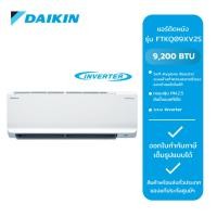 ราคา DAIKIN เครื่องปรับอากาศ Inverter 9200 BTU รุ่น FTKQ09XV2S /FTKQ09YV2S 9200 BTU /FTKQ12YV2S 12,300 BTU (25822865750)