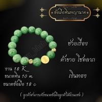 ราคา สร้อยข้อมือหินพญานาค งาน 18k ขนาดหิน 10 มม. (22656008556)