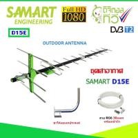 ราคา ชุดเสาอากาศทีวีดิจิตอล SAMART รุ่น D15E + ขาโค้งอเนกประสงค์ พร้อมสาย 30 เมตร (2297038053)