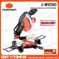 ราคา PUMPKIN เลื่อย แท่น เลื่อยองศา ขนาด 10 นิ้ว (กำลัง 1800วัตต์) รุ่น J-M1090 (J-Series) ++รับประกันศูนย์ 6 เดือน++ (10468642531)