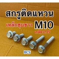 ราคา M10 (เบอร์14) สกรูหัวเหลี่ยมติดแหวน เหล็กชุบขาว (24631466436)
